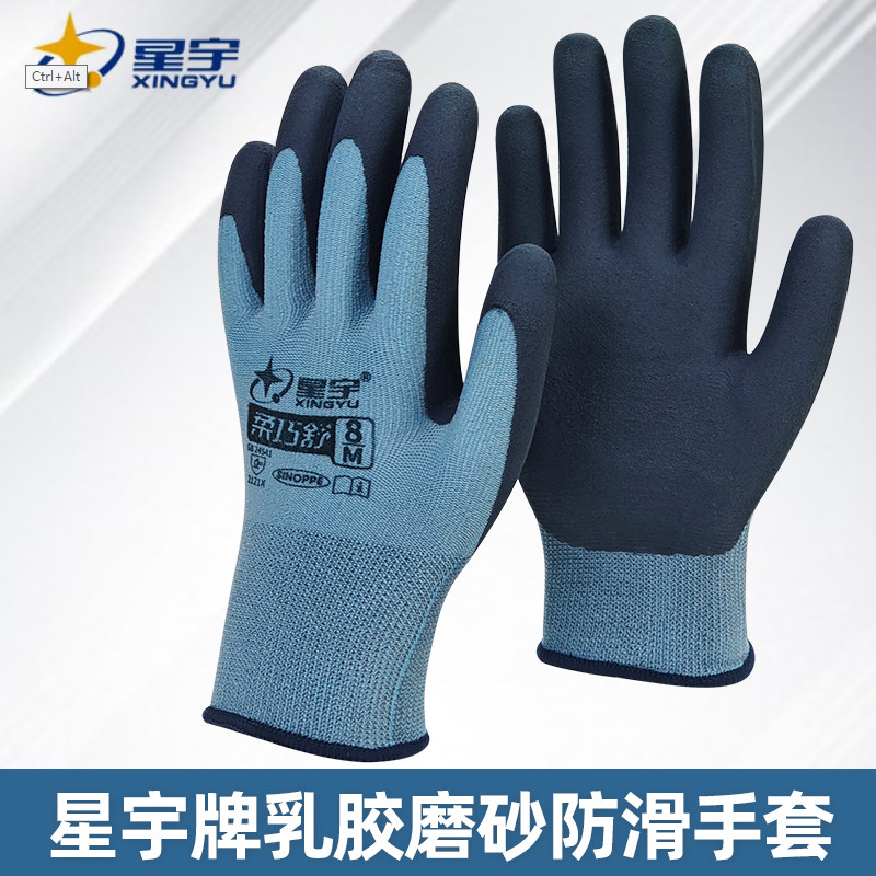 星宇乳胶劳保手套耐磨工地防滑防护防水透气柔软浸胶磨砂柔巧舒适