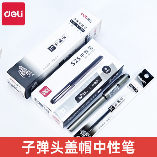 得力S25中性笔黑色签字笔商务办公刷题笔碳黑笔考试专用笔子弹头