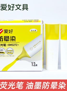 爱好HM5272荧光笔防晕染彩色划重点多色记重点笔大容量黄色标记笔