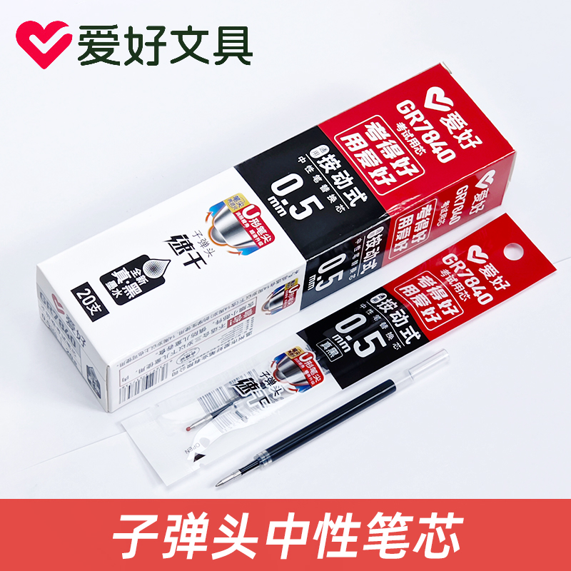 爱好GR7840按动中性笔笔芯学生用0.5替芯子弹头考试盒装笔芯替芯