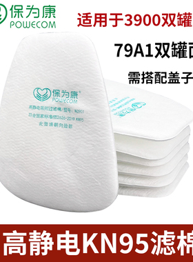 保为康3900双罐防毒面具专用过滤棉N3901防尘滤棉79A1防毒面具用