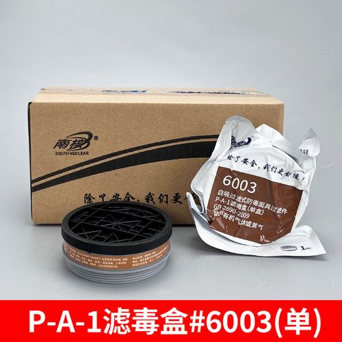 南核6003 P-A-1滤毒盒防毒面具罩配套滤盒芯防有机酸碱