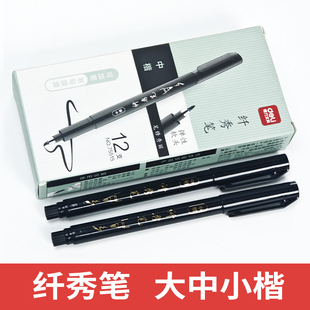得力75515秀丽笔美术专用中楷大楷软头纤秀笔软头笔初学者可加墨