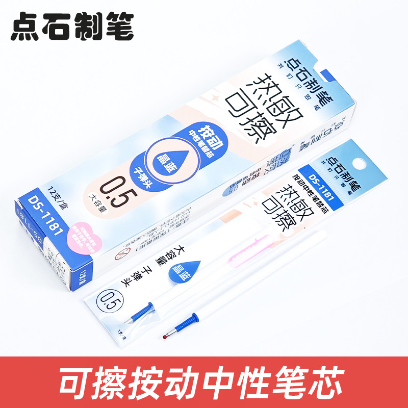 点石DS1181通用按动热敏可擦笔芯晶蓝0.5大容量子弹头可擦替芯黑
