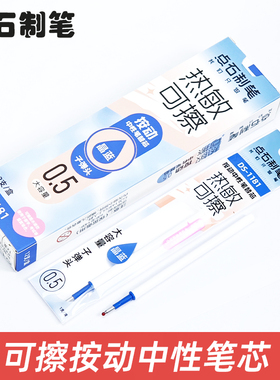 点石DS1181通用按动热敏可擦笔芯晶蓝0.5大容量子弹头可擦替芯黑