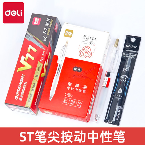 得力V100连中三元考试笔速干ST按动中性笔0.5学生黑色刷题笔碳素