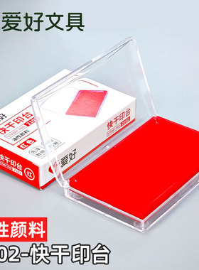 爱好2102印泥印台红色小号便携盖章按手印财务超速干印章专用快干