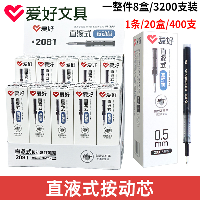 爱好2081按动直液式水性笔替芯黑色子弹头中性笔芯RP3150专用笔芯