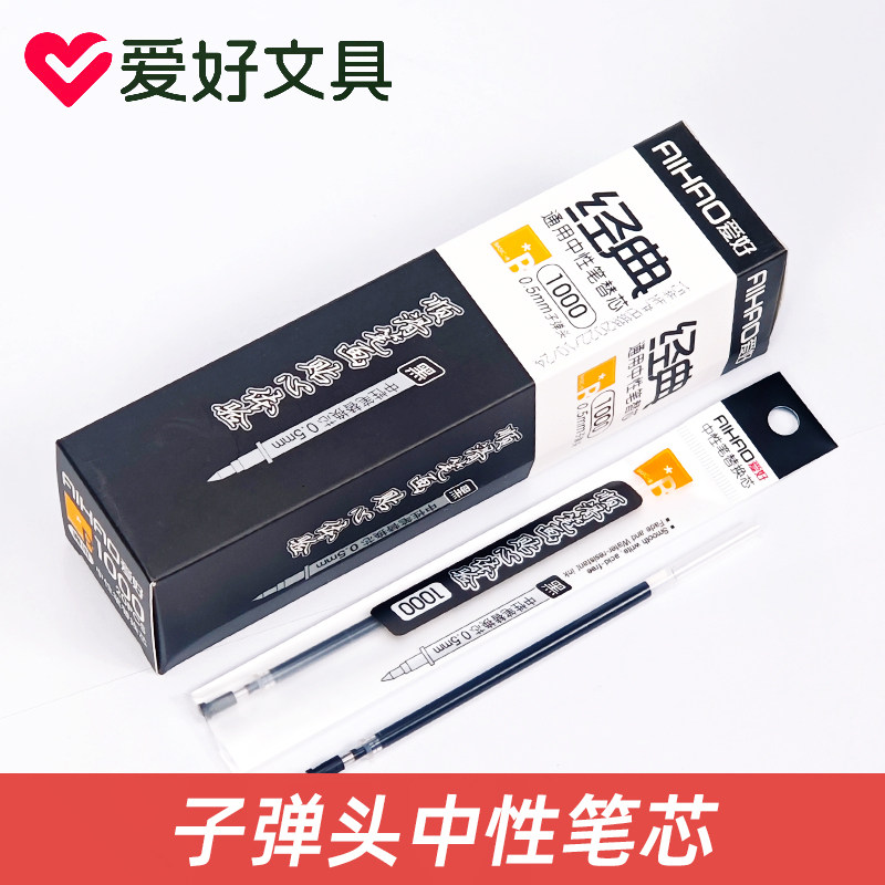 爱好1000顺滑0.5mm中性笔芯子弹头替芯红/蓝/黑色教师批改笔芯