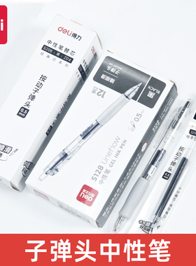 得力臻顺滑S128按动中性笔0.5mm子弹头刷题笔速干高颜值顺滑