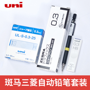 日本ZEBRA斑马自动铅笔活动三菱笔芯DM5-300学生绘图0.3mm不易断