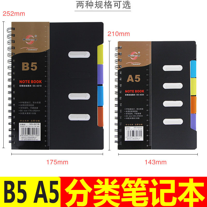 申士B5分类线圈本a5创意双螺旋活页笔记本文具索引记事本学生侧翻