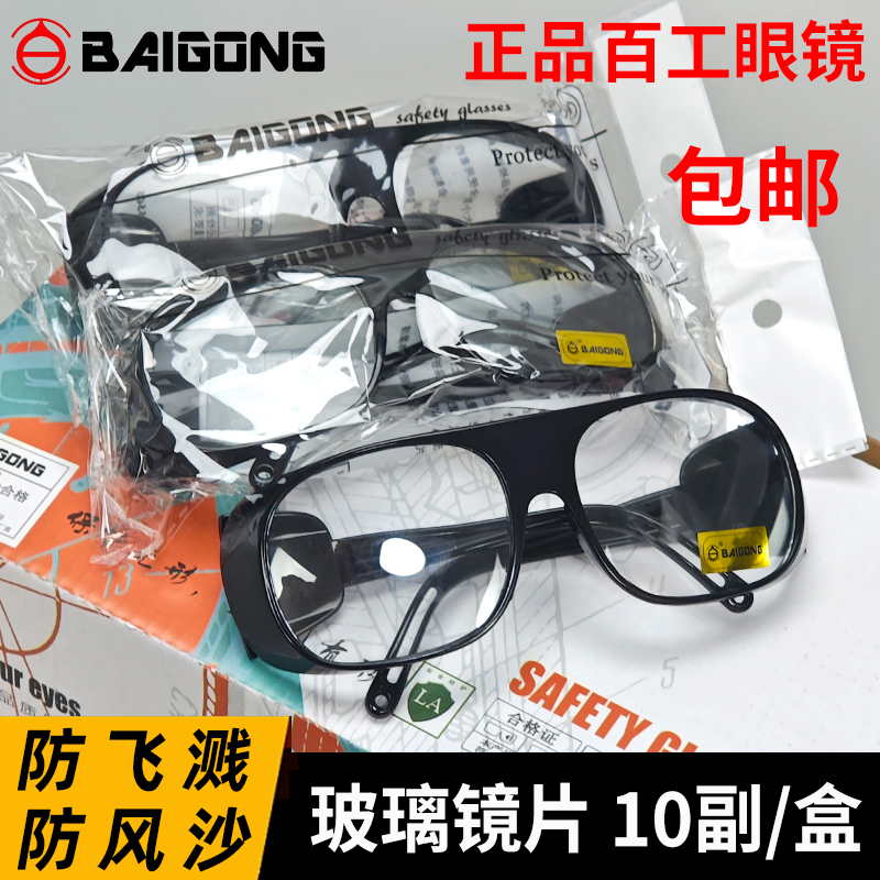 百工玻璃护目镜防飞溅防尘劳保眼镜电焊烧氩弧焊专用透明打磨切割