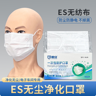 朝安ES防静电口罩无尘车间专用透气白色光面工业防尘二层三层薄款