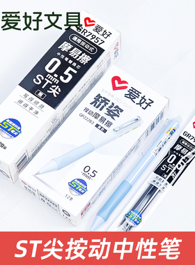 爱好GP22263按动矫姿可擦笔ST笔尖三年级可擦中性笔热敏热可擦笔