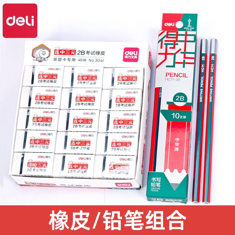 得力3041橡皮擦连中三元小学生儿童2b橡象皮无碎屑超干净考试专用