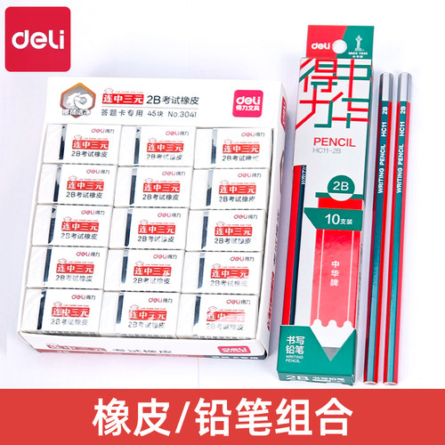 得力3041橡皮擦连中三元小学生儿童2b橡象皮无碎屑超干净考试专用