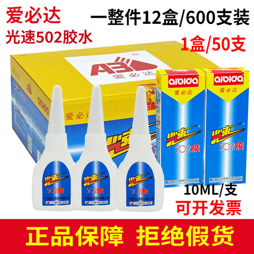 正品爱必达光速502胶水瞬间粘鞋木材石材塑料金属亚克力强力10ml
