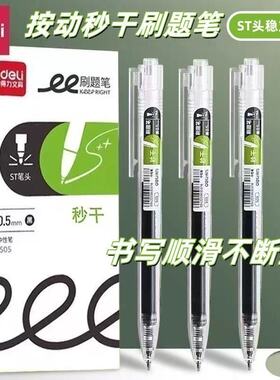 得力S05按动式中性笔st速干顺滑黑笔简约初中生专用刷题高颜值黑