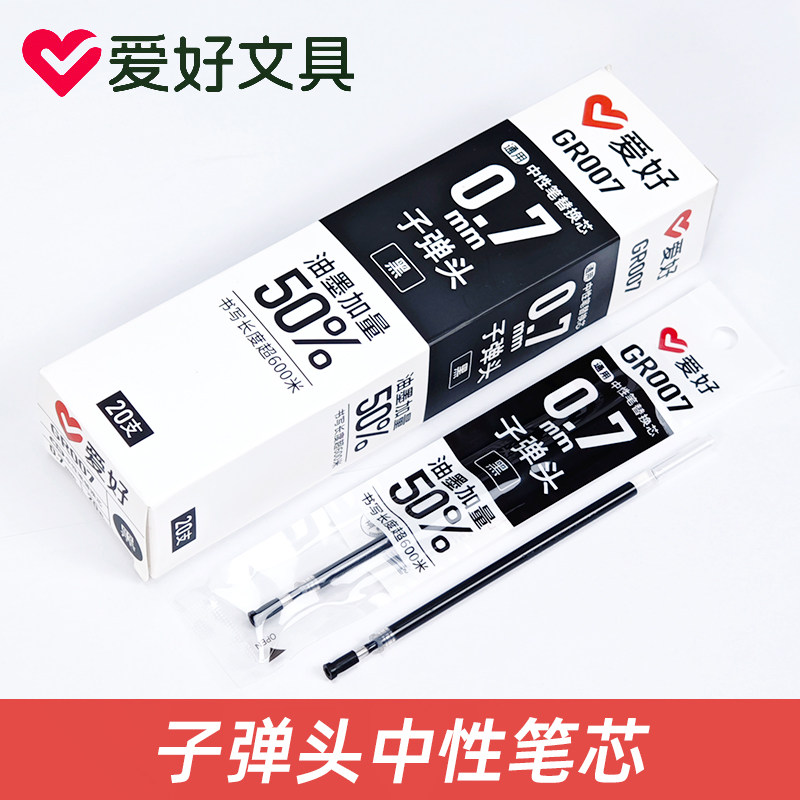 爱好GR007中性笔替芯0.7mm子弹头笔芯硬笔书法练字笔芯商务碳素