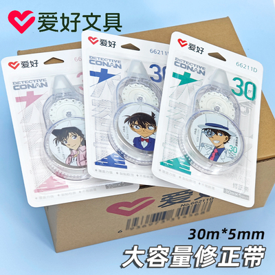 爱好66211D名侦探柯南联名修正带大容量小学生专用涂改带改正带