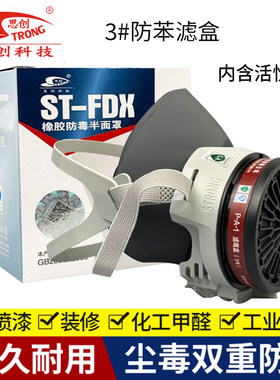 思创ST-FDX橡胶防毒防有机气体化工喷漆电焊甲醛农药活性炭面具