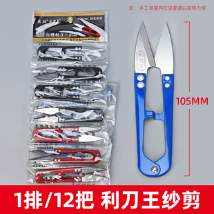 台湾利刀王小剪刀修剪线头服装厂十字绣手工U型弹簧裁小纱剪小号