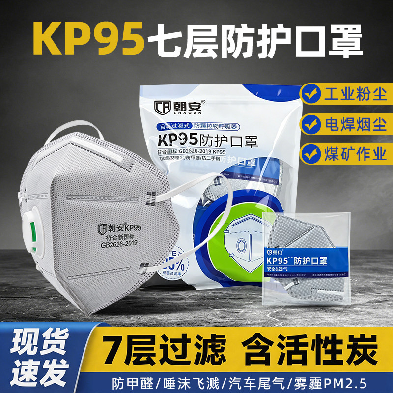 朝安KP95防尘口罩防工业粉尘带呼吸阀防甲醛雾霾电焊工专用防油烟