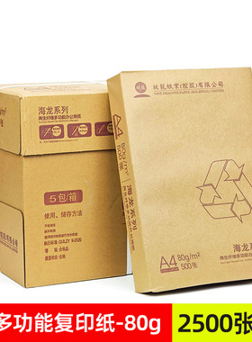 玖龙纸业海龙a4复印纸70克80g