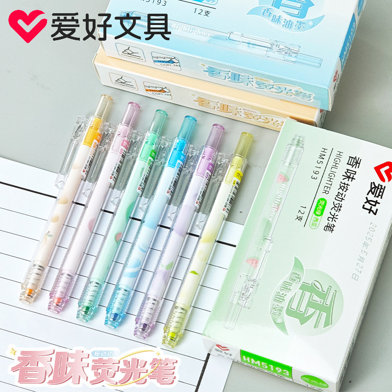 爱好HM5193香味荧光色笔学生做笔记彩色手账笔按动式记重点标记笔