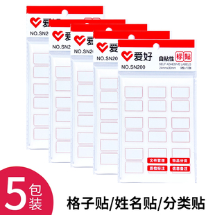 爱好SN200不干胶标签纸标签贴分类贴口自粘姓名贴办公用品标记贴