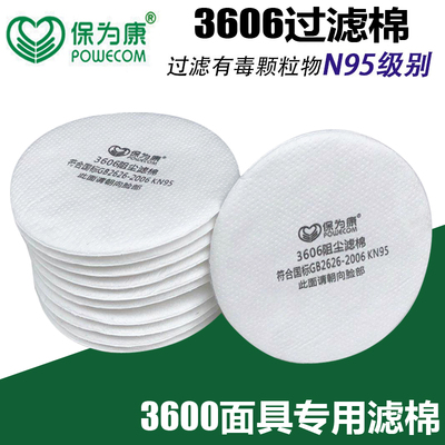 保为康3600防毒面具配件kn95过滤棉尘3606滤棉圆形电焊工喷漆滤垫