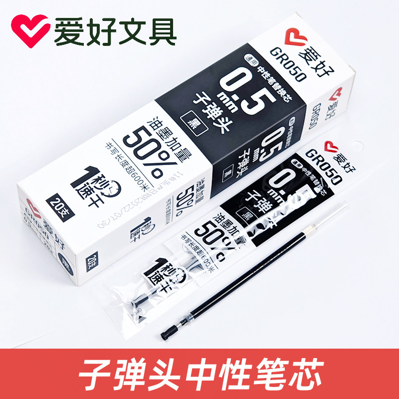 爱好GR050笔芯大容量速干0.5mm笔芯黑色碳素子弹头按动中性笔替芯