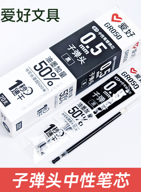 爱好GR050笔芯大容量速干0.5mm笔芯黑色碳素子弹头按动中性笔替芯