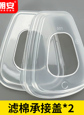 501滤棉盖5N11cn过滤棉承接座6001cn滤毒盒透明塑料塑胶盖子滤盖