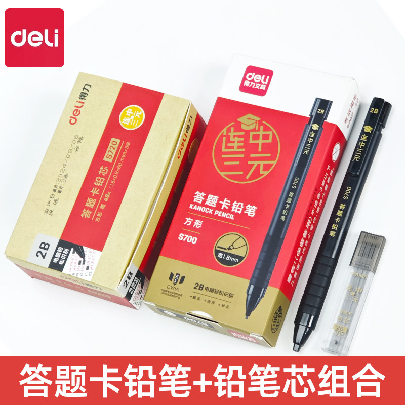 得力S700答题卡铅笔学生考试涂卡笔中高考专用高考2b铅笔芯填涂笔