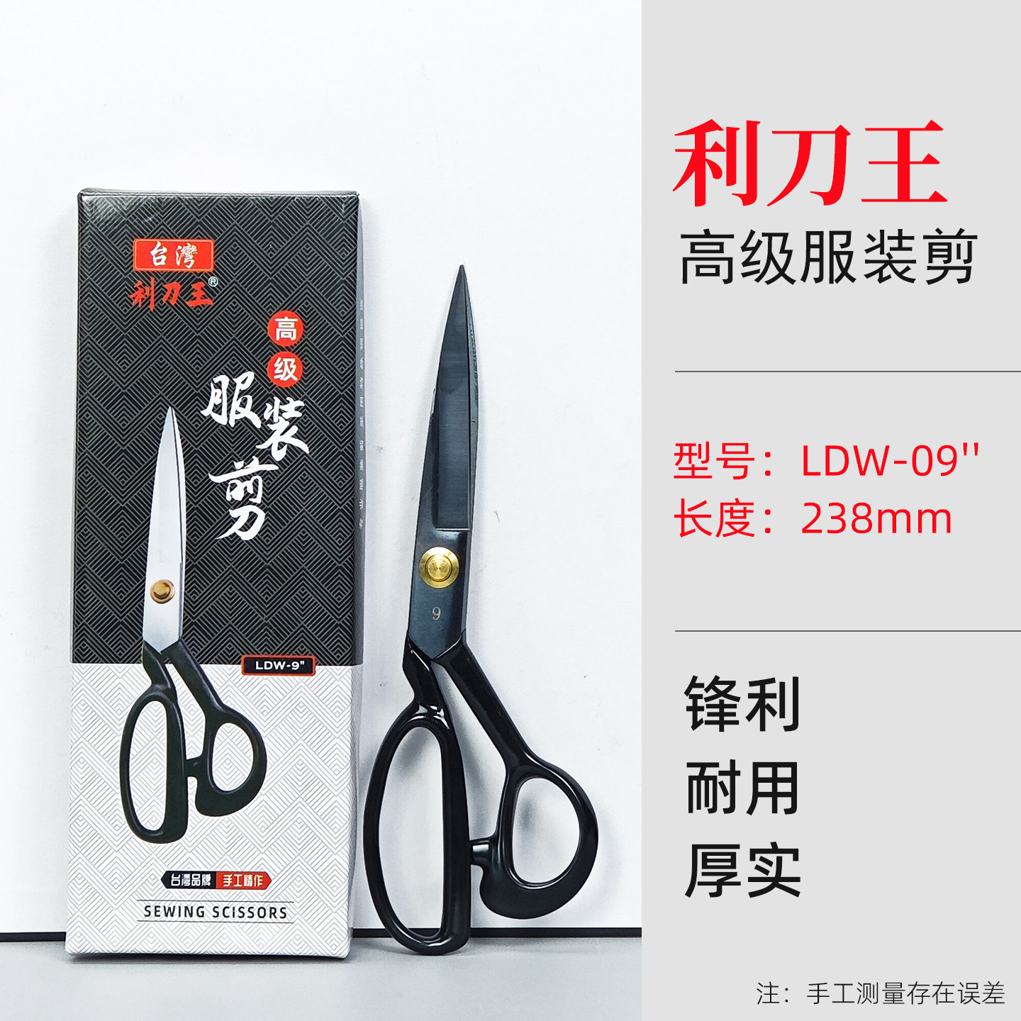 台湾利刀王缝纫剪刀裁缝剪服装剪专业裁剪剪刀9-12寸专用裁布家用