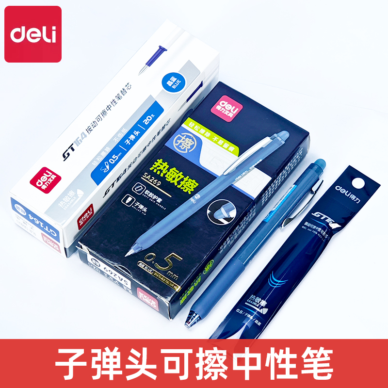 得力SA269按动可擦中性笔高颜值小学生专用热敏擦速干晶蓝摩易擦