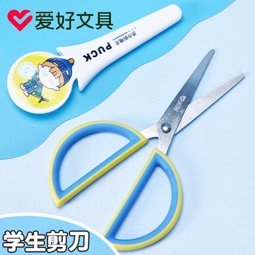 爱好SS0050创意小剪刀160mm儿童圆头安全办公用品高颜值剪刀学生