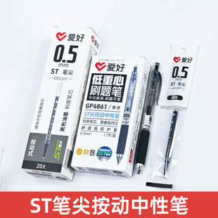 爱好GP4861刷题笔按压低重心ST笔头按动中性笔0.5mm学生考试专用