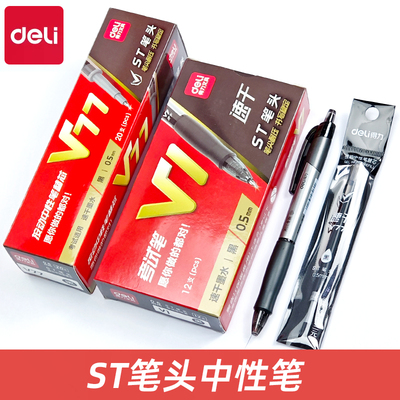 得力V1连中三元中性笔考试专用ST笔尖0.5mm速干按动中性笔碳素笔