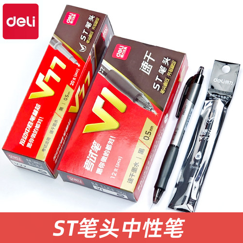 得力V1连中三元中性笔考试专用ST笔尖0.5mm速干按动中性笔碳素笔