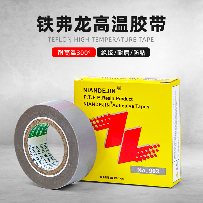 缝纫机压脚贴皮铲皮拷边机胶布耐磨自粘进口底胶铁氟龙膜高温胶带