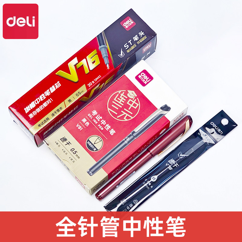得力V91考试中性笔0.5mm黑色速干ST笔头连中三元学生书写签字笔