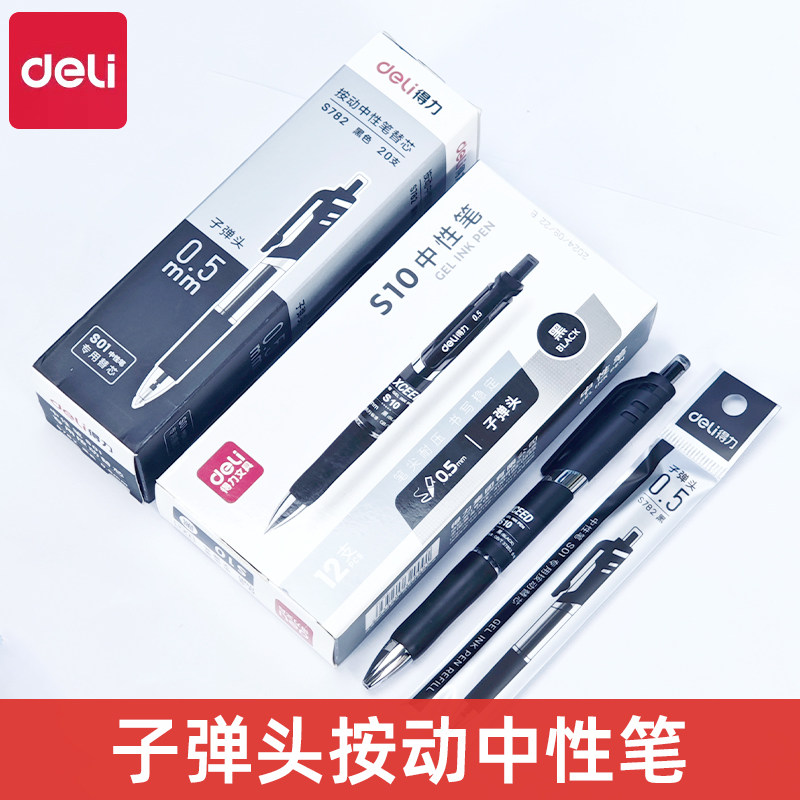 得力S10按动中性笔磨砂笔杆0.5mm子弹头笔芯黑色碳素笔签字笔办公