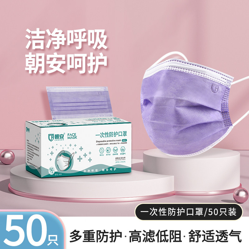 朝安牌一次性口罩紫色粉色绿色三层防护可爱女神时尚夏季薄款透气