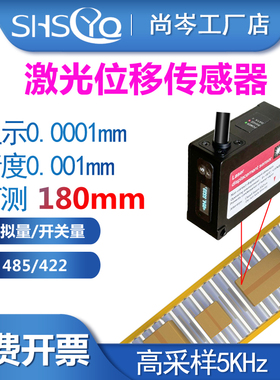 0.1μm高精度激光位移传感器测距高低平面度测厚变形感应测微485