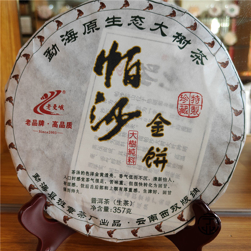 普洱 2022年老曼峨帕沙金饼 勐海原生态大树茶 礼盒装生茶饼357克
