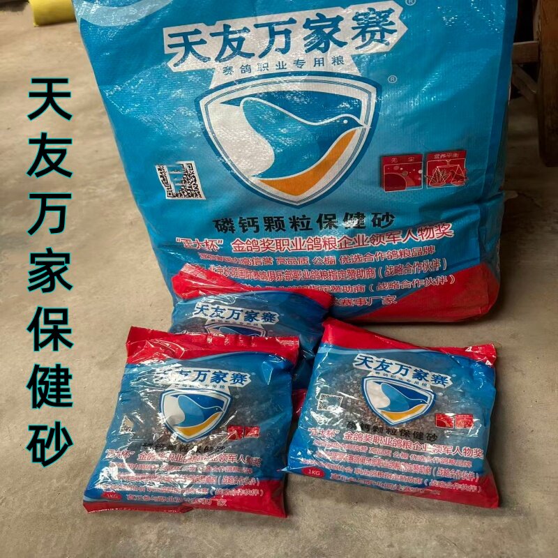 北京天友万家磷钙颗粒砂盐土蒜味赛鸽幼鸽粮信鸽专用魔鬼粮保健砂