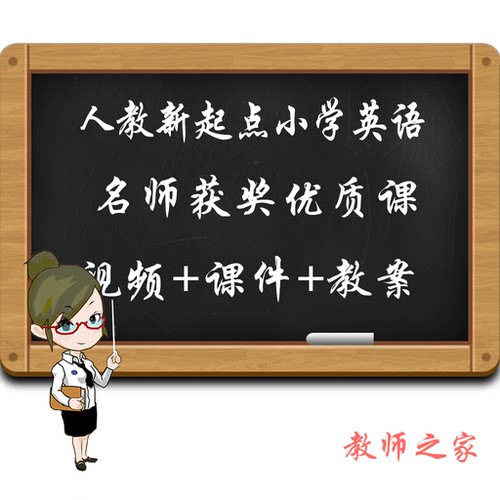 人教sl新起点小学英语一二三四五六年级册优质公开课视频课件教案